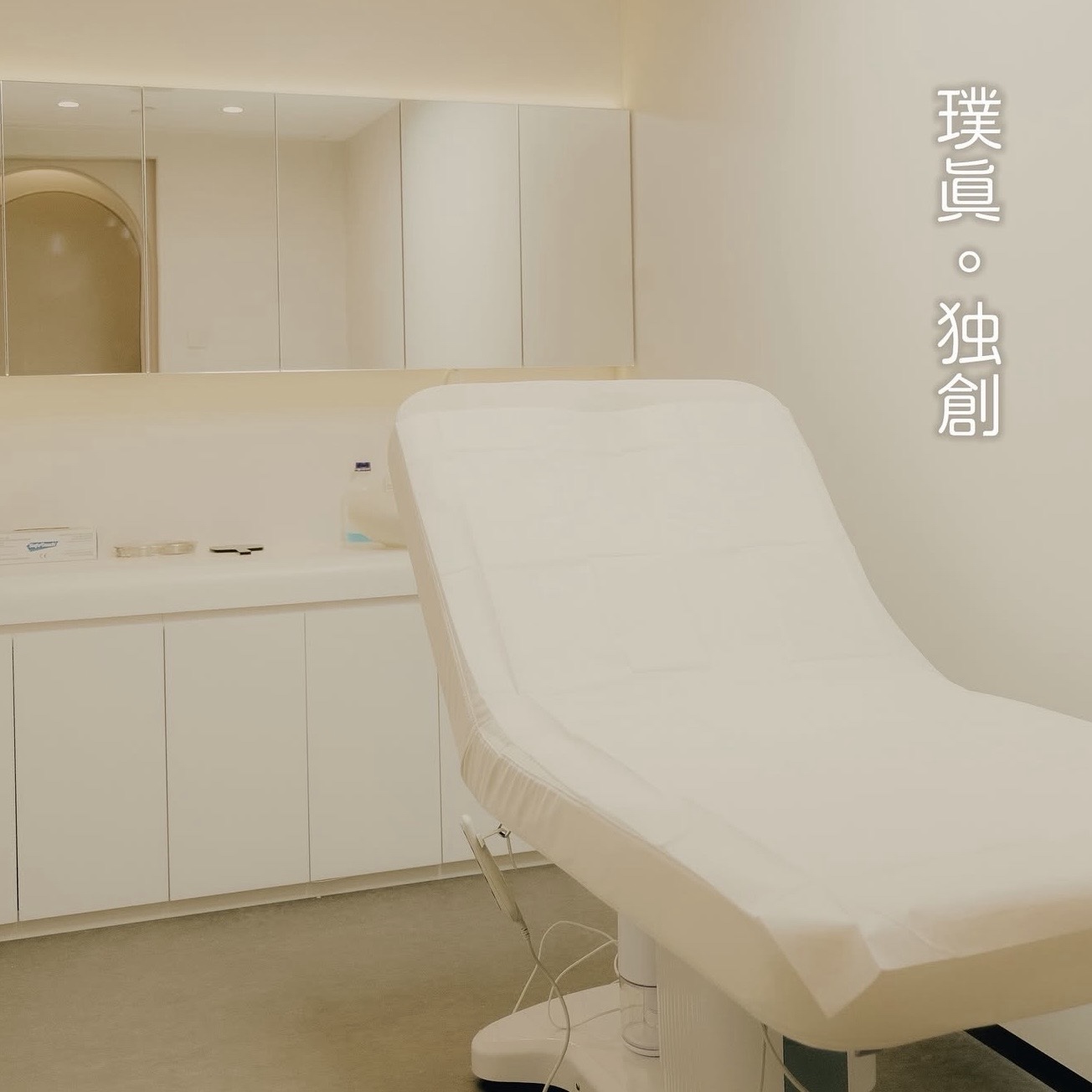 療程房間 · Treatment Room
